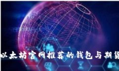 如何选择以太坊官网推荐的钱包与期货交易平台