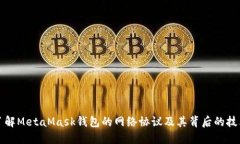 深入了解MetaMask钱包的网络协议及其背后的技术架