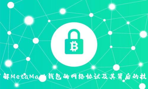 深入了解MetaMask钱包的网络协议及其背后的技术架构