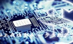 如何在MetaMask上成功卖币：一步步教你实现数字资