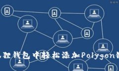 如何在小狐狸钱包中轻松添加Polygon链：实用指南