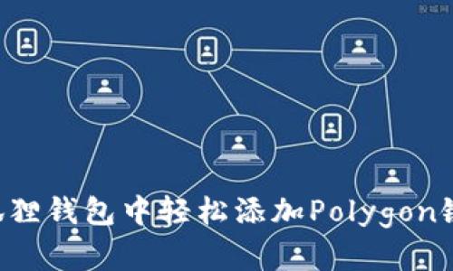 如何在小狐狸钱包中轻松添加Polygon链：实用指南