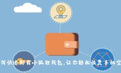 如何快速卸载小狐狸钱包，让你轻松恢复手机空
