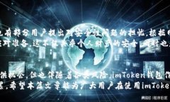 : 了解imToken钱包USDT风险：投资者必读的安全指南