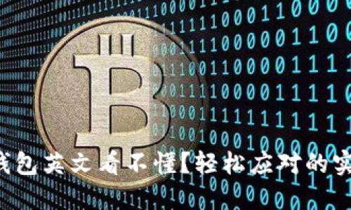 小狐狸钱包英文看不懂？轻松应对的实用技巧！