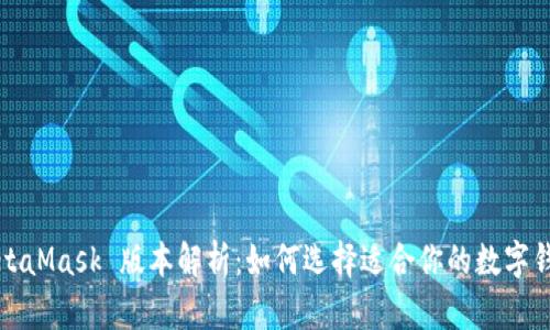 MetaMask 版本解析：如何选择适合你的数字钱包