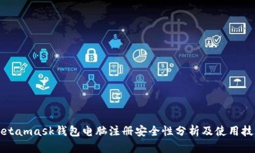Metamask钱包电脑注册安全性分析及使用技巧