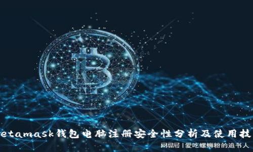 Metamask钱包电脑注册安全性分析及使用技巧