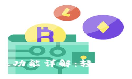 小狐狸钱包转账功能详解：轻松实现数字资产交易