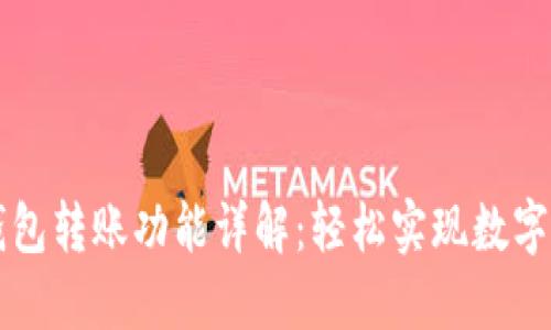 小狐狸钱包转账功能详解：轻松实现数字资产交易