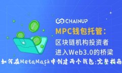 如何在MetaMask中创建两个钱包：完整指南