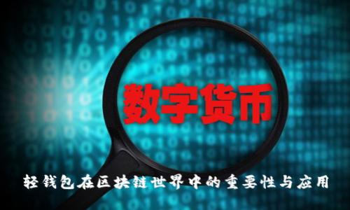 轻钱包在区块链世界中的重要性与应用