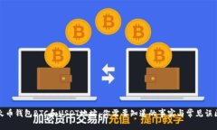 火币钱包BTC和USDT地址：你需要知道的事实与常见