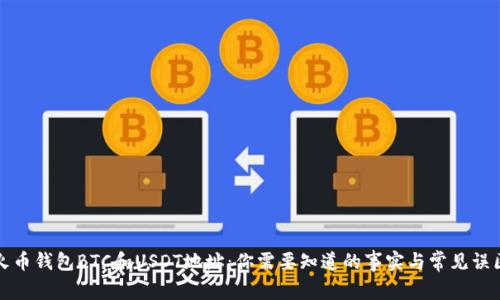 火币钱包BTC和USDT地址：你需要知道的事实与常见误区