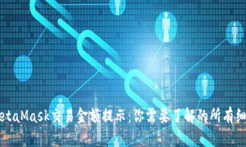 MetaMask交易金额提示：你需要了解的所有细节