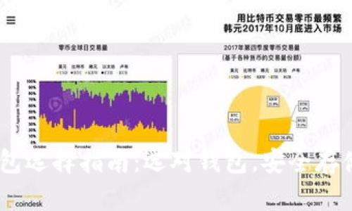 以太坊钱包选择指南：选对钱包，安全存储你的ETH