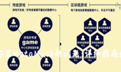 解决电脑无法安装MetaMask的问题：详细指南和常见