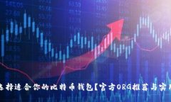 如何选择适合你的比特币钱包？官方ORG推荐与实