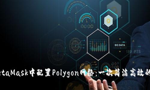 如何在MetaMask中配置Polygon网络：一次简洁高效的操作指南