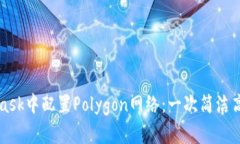 如何在MetaMask中配置Polygon网络：一次简洁高效的