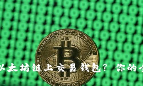 如何在以太坊链上交易钱包? 你的全面指南