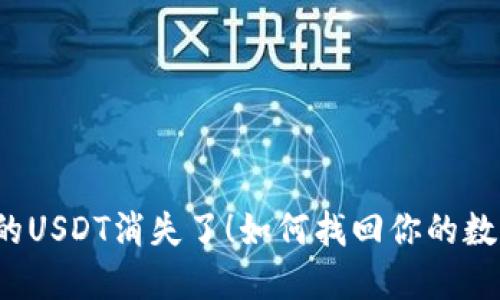 钱包里的USDT消失了！如何找回你的数字资产？