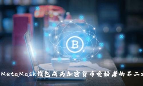 为何MetaMask钱包成为加密货币爱好者的不二之选？
