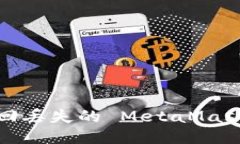 如何找回丢失的 MetaMask 钱包？