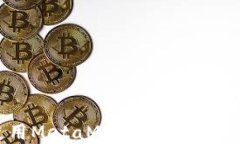 如何安全地下载和使用MetaMask冷钱包：您的数字资