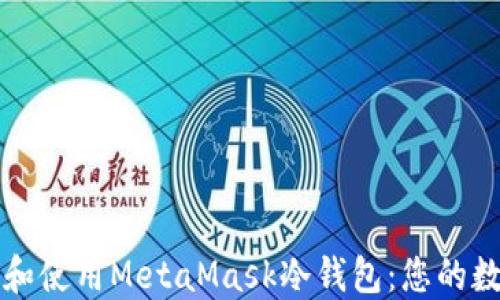 
如何安全地下载和使用MetaMask冷钱包：您的数字资产保护指南