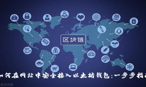 如何在网站中安全接入以太坊钱包：一步步指南