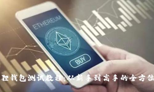 小狐狸钱包测试教程：从新手到高手的全方位指南
