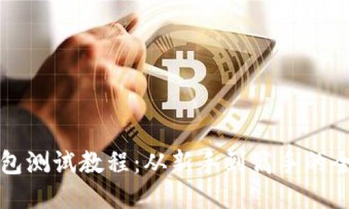 小狐狸钱包测试教程：从新手到高手的全方位指南