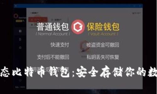 探索固态比特币钱包：安全存储你的数字资产