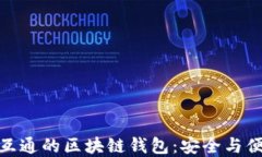如何选择天下互通的区块链钱包：安全与便捷的