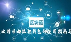 全面解析：比特币小狐狸钱包的使用指南与安全
