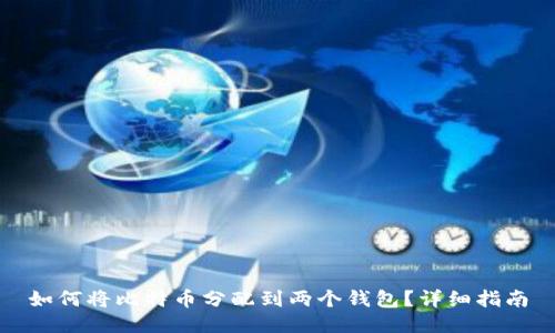 如何将比特币分配到两个钱包？详细指南