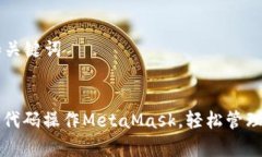 ### 合适和关键词一步步学会用代码操作MetaMask，