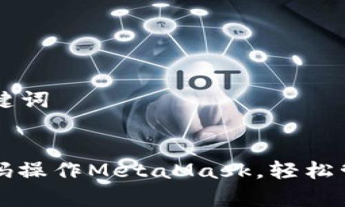 ### 合适和关键词


一步步学会用代码操作MetaMask，轻松管理你的加密资产