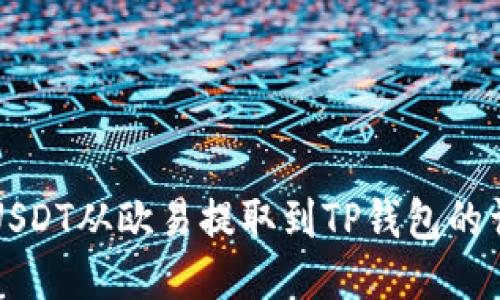 如何将USDT从欧易提取到TP钱包的详细指南