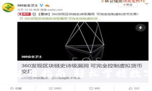 小狐狸钱包使用指南：轻松掌握数字资产管理