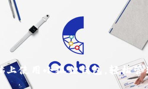 如何在苹果电脑上使用小狐狸钱包，轻松管理您的数字资产