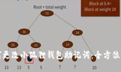 如何更改小狐狸钱包助记词：全方位指南
