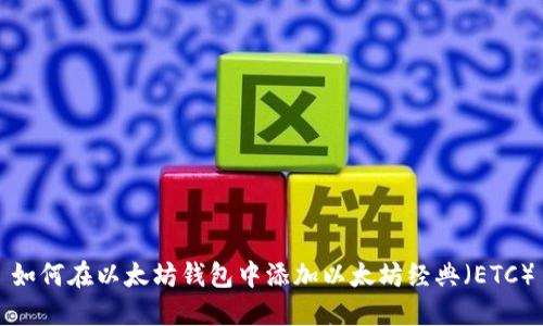如何在以太坊钱包中添加以太坊经典（ETC）
