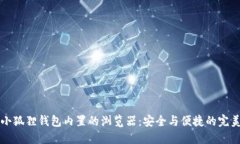 手机小狐狸钱包内置的浏览器：安全与便捷的完