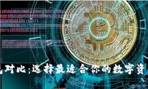 以太坊钱包对比：选择最适合你的数字资产管理工具