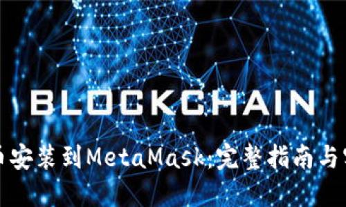 如何将币安装到MetaMask：完整指南与实用技巧