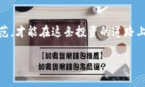    比特币钱包被盗的真相：用户需要知道的一切  /   
 guanjianci  比特币, 钱包被盗, 安全, 加密货币  /guanjianci 

引言：区块链时代的财富与风险
在这个数字化快速发展的时代，比特币不仅仅是一种资产，更是一种金融理念的体现。随着比特币的日益普及，越来越多的人开始关注如何保护自己的比特币钱包。然而，钱包被盗的故事却层出不穷，这也让许多新手投资者感到忐忑不安。在本文中，我们将一起探讨比特币钱包被盗背后的真相，以及用户需要了解的安全措施。

比特币是什么？
比特币是一种加密货币，自2009年由中本聪创立以来，它便引发了全球范围内的投资热潮。比特币的去中心化特性使得它不受任何国家的控制，用户可以在全球范围内进行交易。这种新兴的金融工具吸引了众多投资者，但同时也带来了相应的安全隐患。

钱包的种类：安全性较量
在讨论钱包被盗之前，我们先要了解比特币钱包的类型。一般来说，比特币钱包主要分为以下几种：
ul
  listrong热钱包：/strong在线钱包，便于交易但安全性较低。/li
  listrong冷钱包：/strong离线存储，可以很好地保护比特币，但不易于快速交易。/li
  listrong硬件钱包：/strong专门的设备，结合了热钱包和冷钱包的优点，安全性较高。/li
/ul
拥有一款适合自己的比特币钱包是保护资产的第一步，就像古人常说的“兵马未动，粮草先行”。

钱包被盗的原因
尽管比特币技术上非常安全，但钱包被盗的事件并不是个别现象。这其中的原因主要包括：
ul
  listrong弱密码：/strong很多用户为了方便，使用简单且易记的密码，这无疑给黑客留下了可乘之机。/li
  listrong钓鱼攻击：/strong黑客通过伪装成合法机构诱骗用户输入私钥或钱包地址，一旦成功，用户的钱包就会瞬间被清空。/li
  listrong设备安全隐患：/strong许多用户在公共Wi-Fi环境下访问钱包，缺乏保护措施，易受到网络攻击。/li
/ul
正如一句古训所说：“不怕一万，就怕万一。”只要有漏洞，就会被利用。

安全的防范措施
为了有效保护比特币钱包，用户需要采取一些有效的安全措施：
ul
  listrong使用强密码：/strong选择包含字母、数字及特殊符号的复杂密码，避免使用生日、姓名等容易被猜到的组合。/li
  listrong启用双重认证：/strong通过短信或应用程序生成的验证码，增加账户的安全性。/li
  listrong定期更新软件：/strong确保钱包软件为最新版，以便获得最新的安全补丁。/li
  listrong使用硬件钱包：/strong对于大额资产，建议使用硬件钱包进行离线存储。/li
/ul
在安全防护方面，用户不可掉以轻心，正如“知己知彼，百战不殆”。

发生比特币钱包被盗后的应对措施
如果不幸遭遇比特币钱包被盗，用户应该竭尽所能恢复损失：
ul
  listrong立即冻结账户：/strong尽快联系服务提供商，将遭受攻击的账户进行冻结，以减少损失。/li
  listrong通报执法机构：/strong报案并提供所有相关证据，然而由于比特币的匿名性，追回损失的希望较小。/li
  listrong改变其他密码：/strong如果使用相同密码的其他账户，也应立即更新，以防止更多损失。/li
/ul
在这方面，及时的反应就如“早起的鸟儿有虫吃”，能挽回部分损失。

比特币的未来与走向
随着加密货币的逐渐普及，越来越多的技术和平台也不断涌现。从某种程度上来说，币圈的世界正如同一场博弈，赢家往往是那些能在风云变幻中抓住机遇的人。但是，即便在这样的环境中，安全问题依然不能被忽视，只有形成一个全面的安全防护体系，才能保证我们的资产不受损害。还如那句古话：“千里之行，始于足下”，每一步都至关重要。

结论：智慧投资，安全第一
比特币为我们带来了全新的投资视野，但也伴随着众多挑战。保护好自己的比特币钱包，不仅需要技术上的保障，更需要我们时刻保持警惕。只要做好安全防范，才能在这条投资的道路上走得更加稳妥。希望本文能够为广大用户提供有效的借鉴与指导，让大家在比特币的世界中既能享受财富的增长，又能拥有安全的保障。 

正如一句谚语所言：“未雨绸缪”，只有在平时坚持做好安全防范，才能在关键时刻让我们有效应对风险。这不仅是一种投资智慧，更是对待生活的态度。