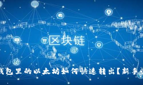 小狐狸钱包里的以太坊如何快速转出？新手必看攻略