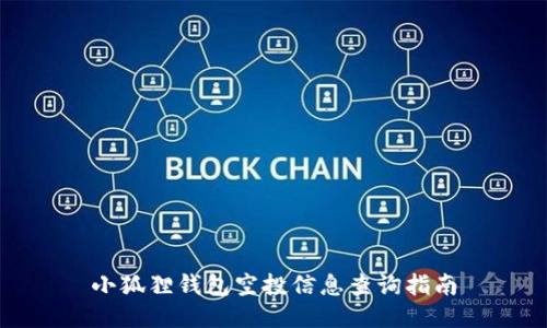 小狐狸钱包空投信息查询指南